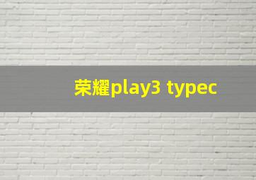 荣耀play3 typec